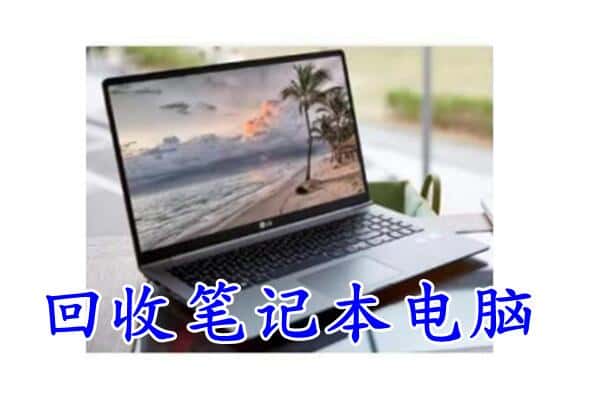 新罗区回收电脑